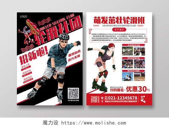 红色滑轮社团招新海报宣传单萌发茁壮轮滑轮滑宣传单